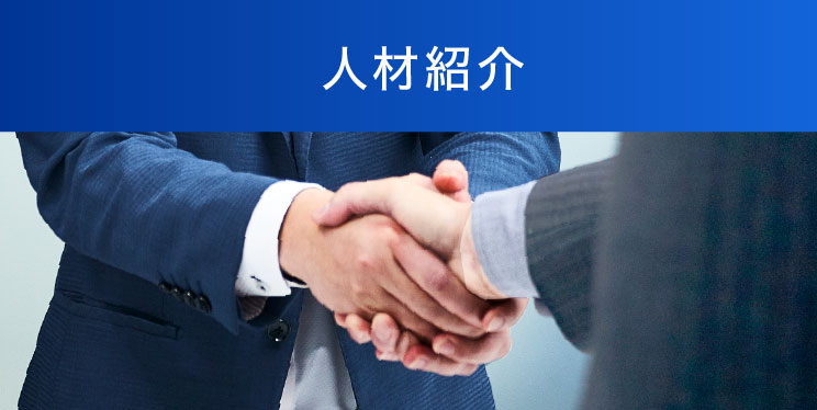 人材紹介