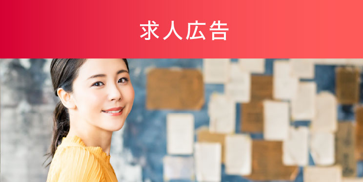求人広告