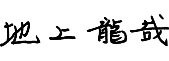 地上 龍哉