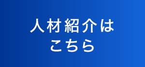 人材紹介