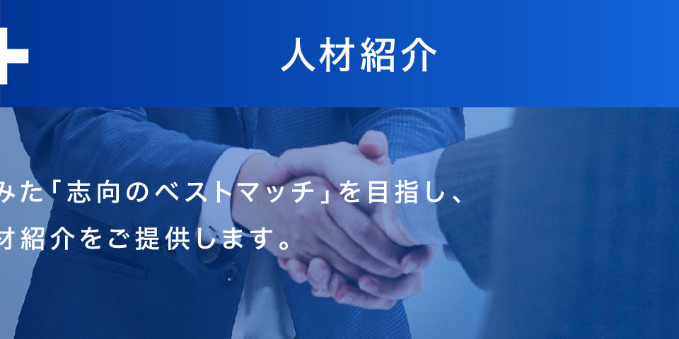 人材紹介