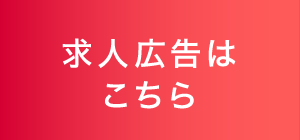 求人広告